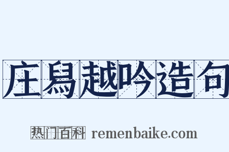 庄舄越吟造句是什么意思的图片